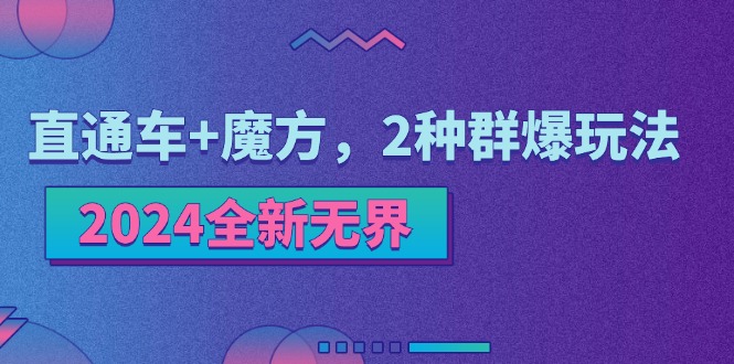 （11479期）2024全新升级无边：淘宝直通车 三阶魔方，2物种爆游戏玩法-中创网_专注互联网创业,项目资源整合