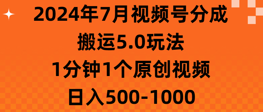 （11395期）2024年7月微信视频号分为运送5.0游戏玩法，1min1个短视频，日赚500-1000-中创网_专注互联网创业,项目资源整合
