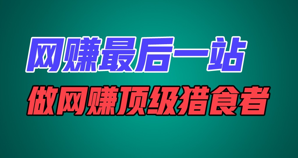网络赚钱最后一站，卖项目，做网络赚钱顶尖猎食者-中创网_专注互联网创业,项目资源整合
