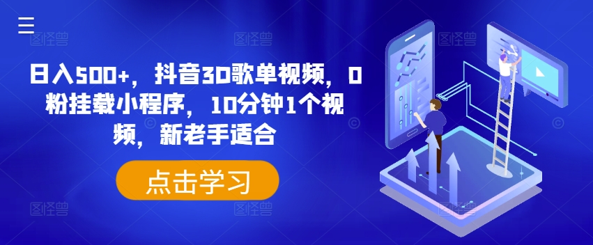 日入500 ，抖音视频3D歌曲列表短视频，0粉初始化微信小程序，10分钟左右1段视频，新高手适宜【揭密】-中创网_专注互联网创业,项目资源整合