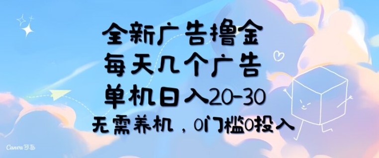 全新升级广告宣传撸金，每日好多个广告宣传，单机版日入20-30 不用养机，0要求0资金投入-中创网_专注互联网创业,项目资源整合