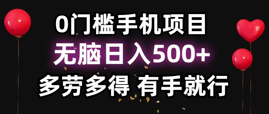 （11643期）0门坎手机项目，没脑子日入500 ，能者多劳，有手就行-中创网_专注互联网创业,项目资源整合
