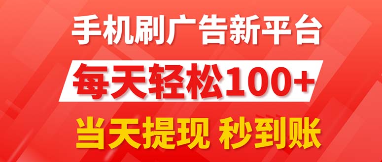 （11563期）手机上刷广告新渠道3.0，每日轻轻松松100 ，当日取现 实时到账-中创网_专注互联网创业,项目资源整合