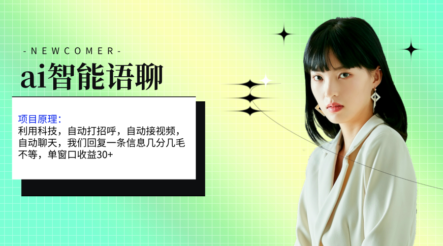 （11383期）ai智能语聊，单窗口30+单机500+，无脑干！！！-中创网_分享中创网创业资讯_最新网络项目资源-中创网_专注互联网创业,项目资源整合