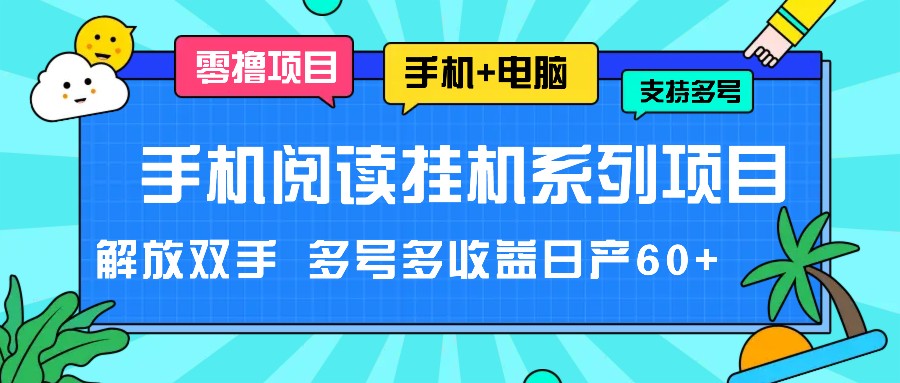 手机小说放置挂机系列产品新项目，解锁新技能 多号多盈利日产60-中创网_专注互联网创业,项目资源整合