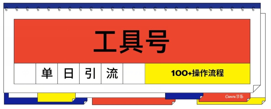 专用工具号单日引流方法100 ，从0到1操作流程-中创网_专注互联网创业,项目资源整合
