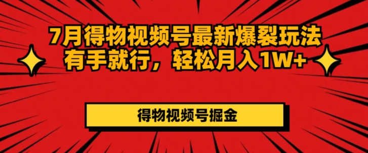 7月得物APP微信视频号全新崩裂游戏玩法有手就行，轻轻松松月收入1W-中创网_专注互联网创业,项目资源整合