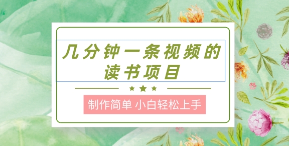 制作简单，长期性可以做，新手快速上手，数分钟一条视频的阅读新项目-中创网_专注互联网创业,项目资源整合