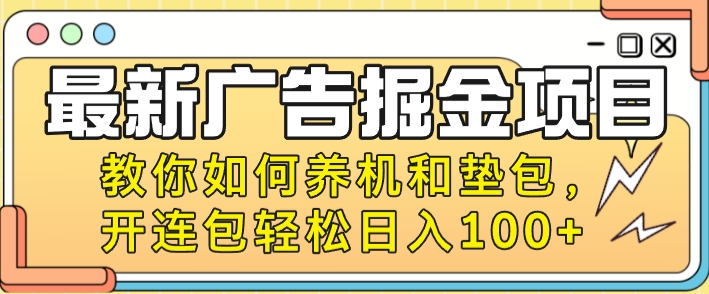 最新广告掘金队新项目，手把手教你养机及垫包，开连包轻轻松松日入100-中创网_专注互联网创业,项目资源整合