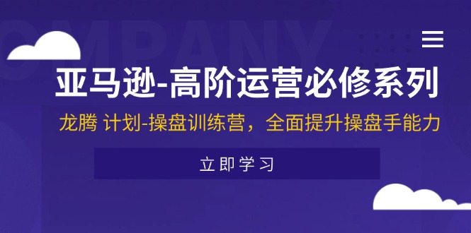 （11625期）亚马逊-高阶运营必修系列，龙腾 计划-操盘训练营，全面提升操盘手能力-中创网_专注互联网创业,项目资源整合