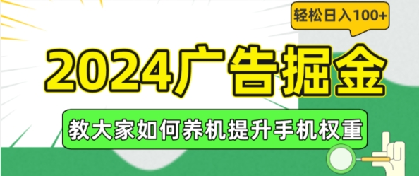 2024广告掘金，教大家如何养机提升手机权重，轻松日入100+【揭秘】-中创网_专注互联网创业,项目资源整合
