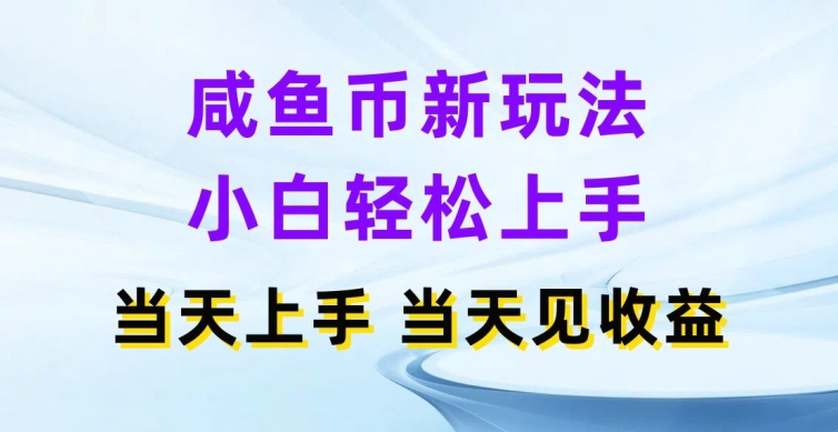 闲鱼币新模式，新手快速上手，那天实际操作当日见盈利-中创网_专注互联网创业,项目资源整合