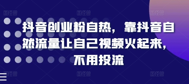 抖音创业粉自然，靠抖音视频自然搜索流量让自己视频红起来，无需投流-中创网_专注互联网创业,项目资源整合