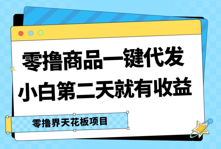 零撸产品一键代发货，第二天就会有盈利，新手中后期也可以有每日几十块的盈利-中创网_分享中创网创业资讯_最新网络项目资源-中创网_专注互联网创业,项目资源整合
