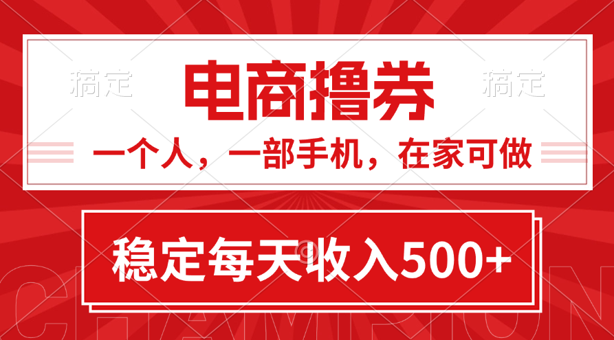 （11437期）黄金期项目，电商撸券！一个人，一部手机，在家可做，每天收入500+-中创网_专注互联网创业,项目资源整合