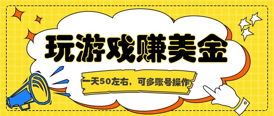海外赚钱台子，玩游戏+问卷任务赚美金，一天50左右，可多账号操作-天天有课网
