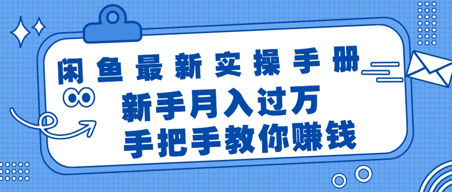 （11818期）闲鱼平台全新实际操作指南，教你如何挣钱，初学者月入了万轻松-中创网_专注互联网创业,项目资源整合
