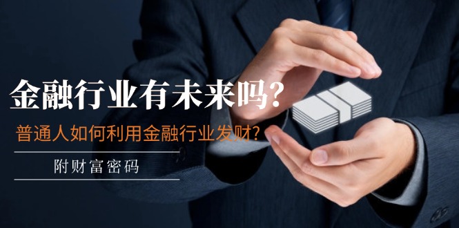 微信公众号付费文章：金融业有未来吗？平常人如何运用金融业发家致富?(附财富密码)-中创网_专注互联网创业,项目资源整合