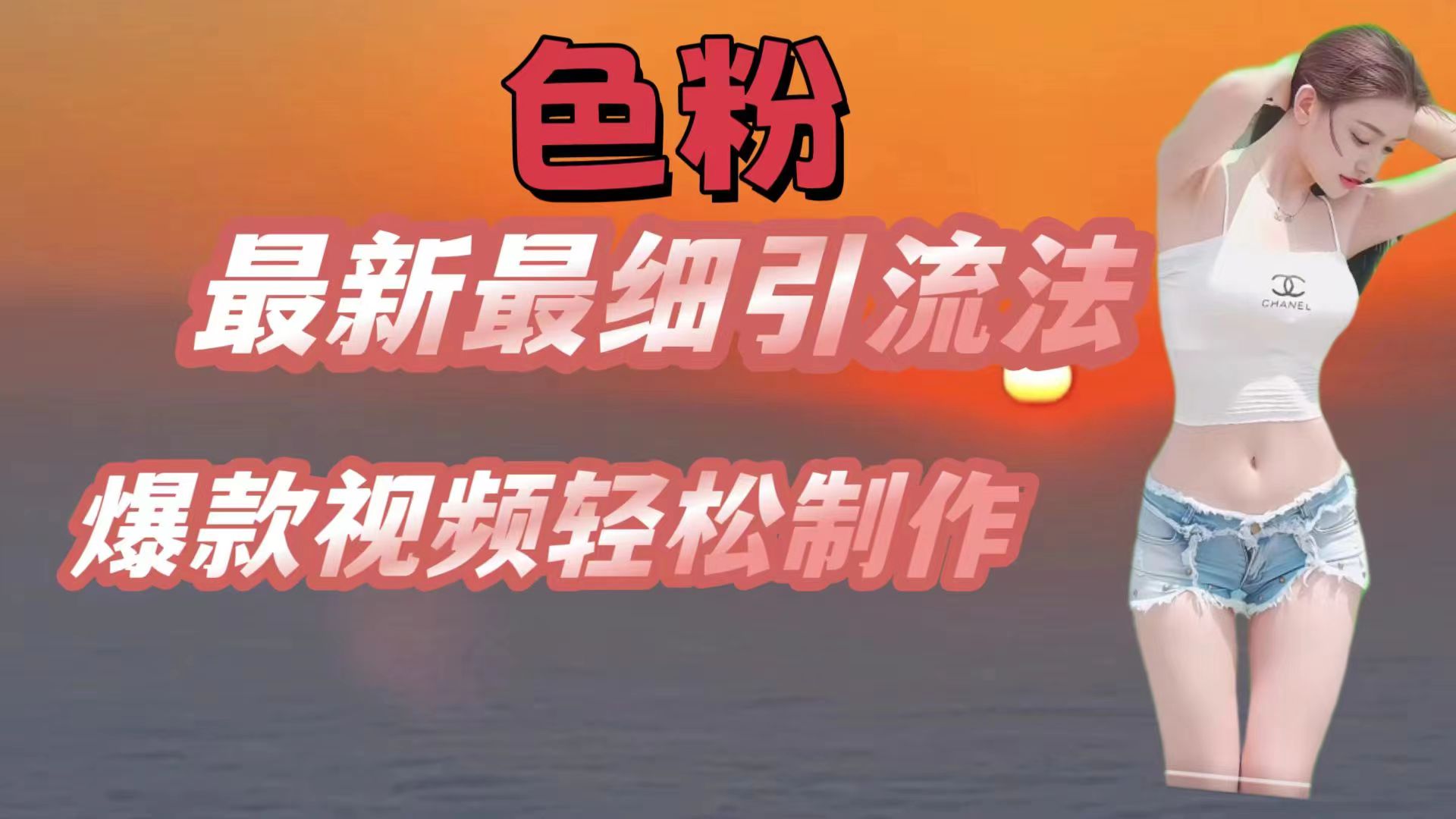 颜料全新较细引流法，七天螺旋式养号法，爆款短视频轻轻松松制做-中创网_专注互联网创业,项目资源整合