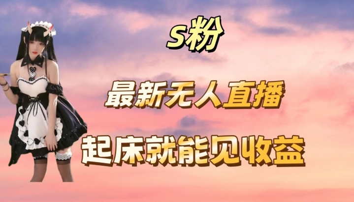 最新美女直播跳舞，简单无脑，轻松日入过千-中创网_专注互联网创业,项目资源整合