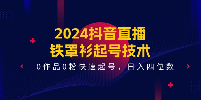 （11496期）2024抖音直播间-铁外披养号技术性，0著作0粉迅速养号，日入四位数（14堂课）-中创网_专注互联网创业,项目资源整合