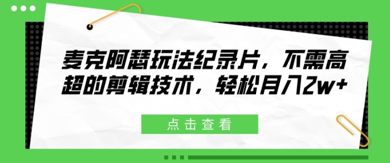 麦克阿瑟将军游戏玩法纪实片，无需要精湛的剪辑技巧，轻轻松松月入2w 【揭密】-中创网_专注互联网创业,项目资源整合