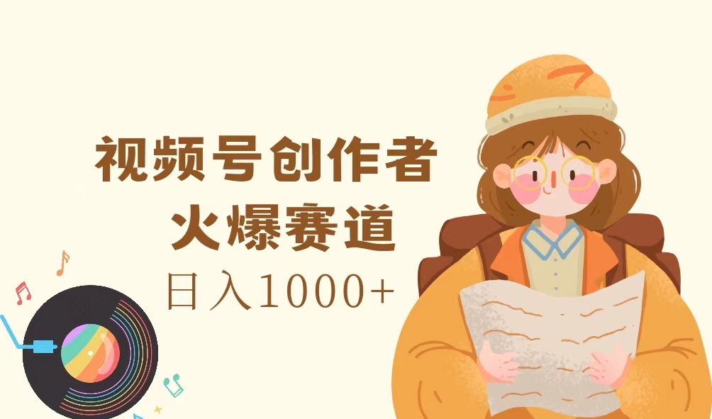 （11833期）微信视频号原创者，受欢迎跑道，日入1000-中创网_专注互联网创业,项目资源整合