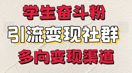 学生们拼搏粉，引流变现做社群，多方位变现渠道-中创网_专注互联网创业,项目资源整合
