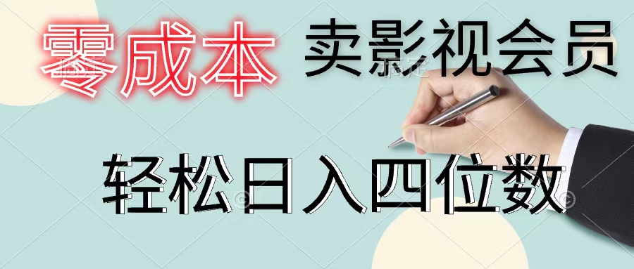 （11644期）零成本卖视频会员，一天售出几百单，轻轻松松日入四位数-中创网_专注互联网创业,项目资源整合