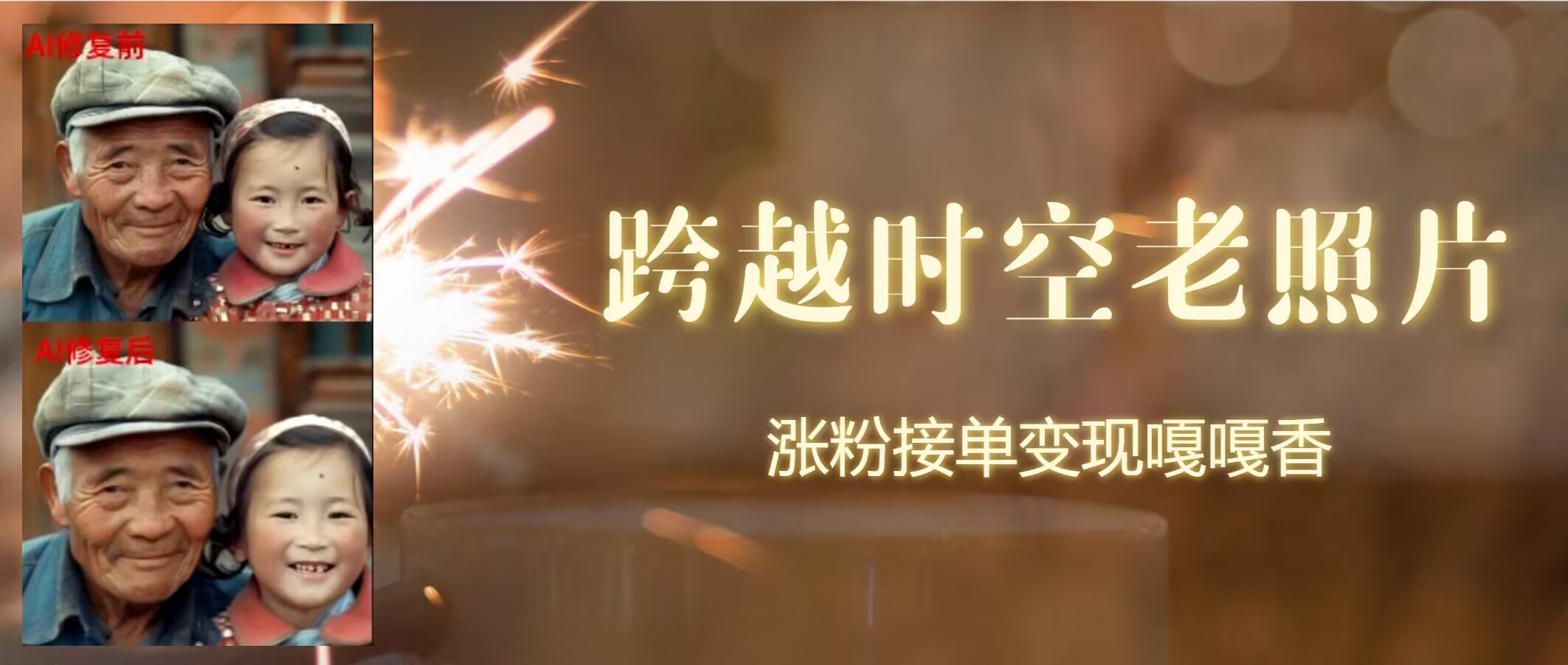 跨越时空的老照片动起来，增粉接单子倍儿香-中创网_专注互联网创业,项目资源整合