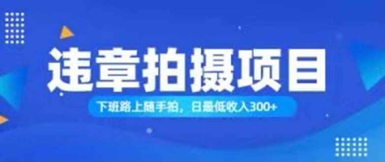 （11698期）随拍还能赚钱？正确的日入300-中创网_专注互联网创业,项目资源整合