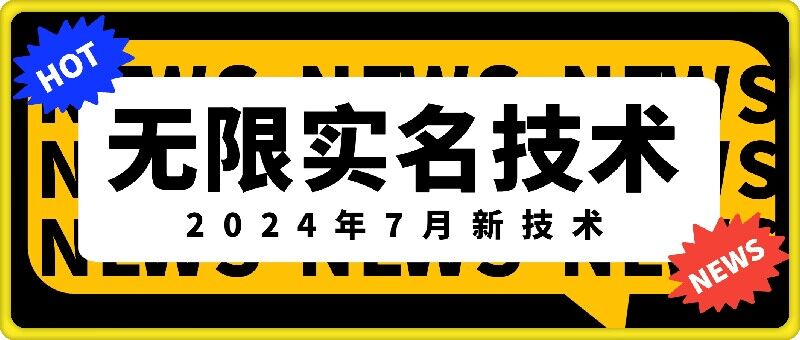 无限实名技术(2024年7月新技术)，最新技术最新口子，外面收费888-3688的技术-中创网_专注互联网创业,项目资源整合