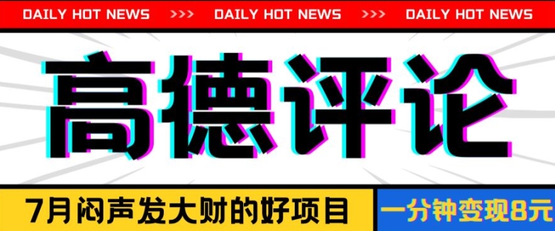 信息不对称小程序，高德地图评价，一分钟8元可持续放大-中创网_专注互联网创业,项目资源整合