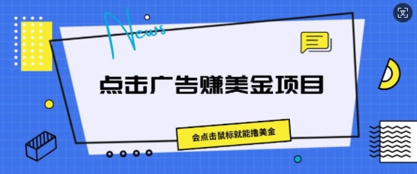 点击广告赚美金新项目，会移动鼠标就可撸美元-中创网_分享中创网创业资讯_最新网络项目资源-中创网_专注互联网创业,项目资源整合