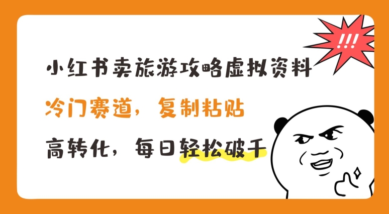 小红书的卖游玩攻略虚似材料，小众跑道，拷贝，高转化，每日轻轻松松破千【揭密】-中创网_专注互联网创业,项目资源整合