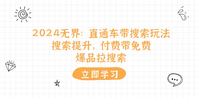 （11418期）2024无边：淘宝直通车 带检索游戏玩法，检索提高，付钱带完全免费，爆款拉检索-中创网_专注互联网创业,项目资源整合
