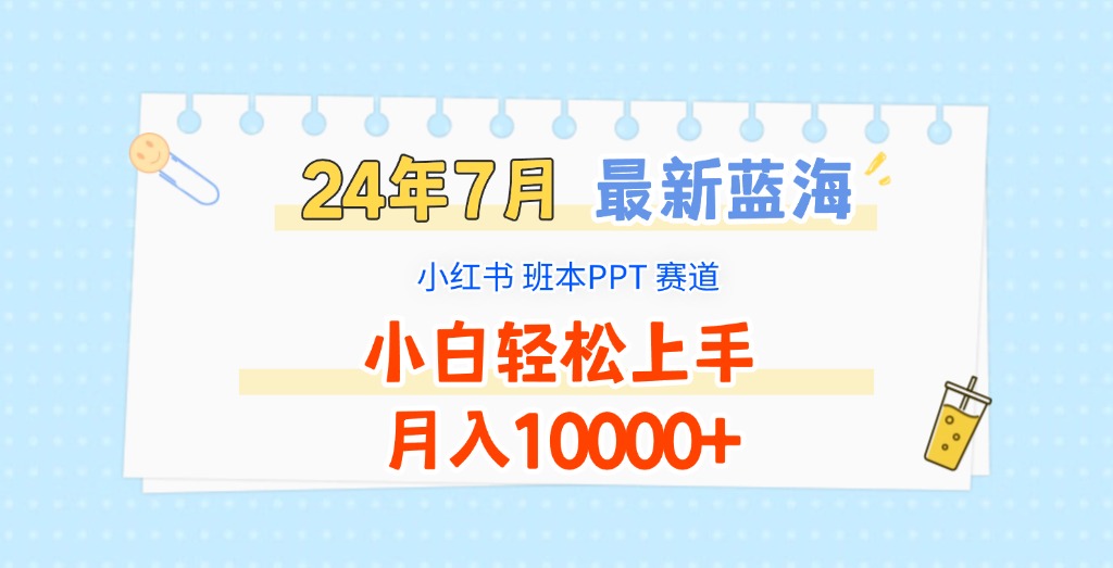 2024年7月全新瀚海跑道，小红书的班本PPT新项目，新手快速上手，月收入10000-中创网_专注互联网创业,项目资源整合
