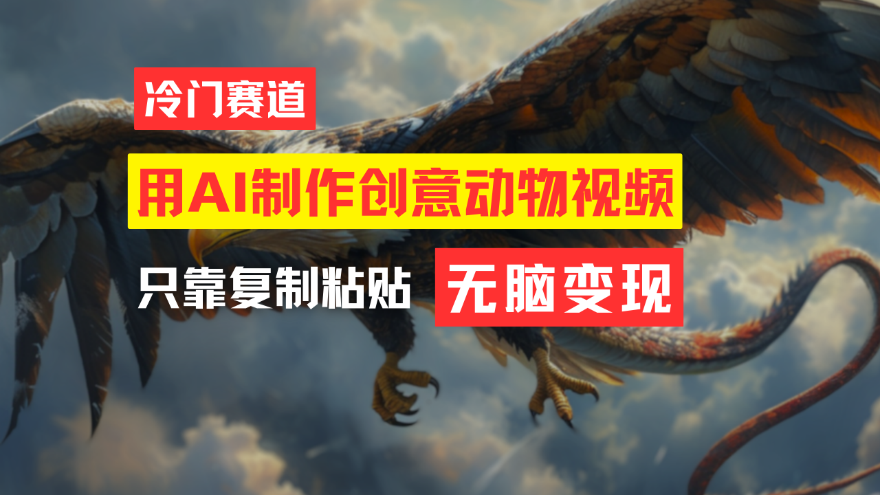 （11773期）教大家一键制作引人注意小动物合成视频，轻轻松松月入了万！-中创网_专注互联网创业,项目资源整合