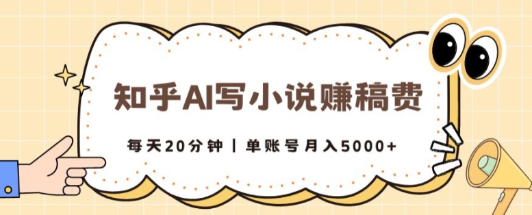 知乎AI写小说赚稿费，每天20分钟，单账号月入5000+-中创网_专注互联网创业,项目资源整合
