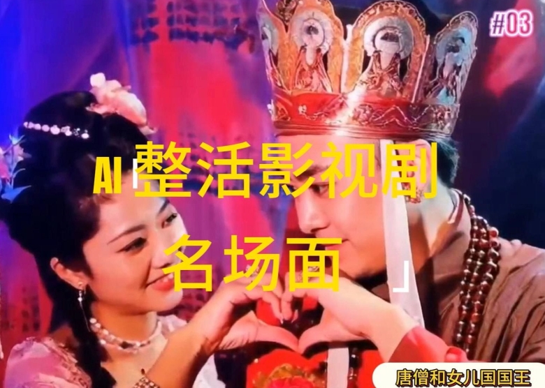 AI玩梗“影视名场景”发一条爆一条，没脑子撸分为盈利，日入1k【揭密】-中创网_专注互联网创业,项目资源整合