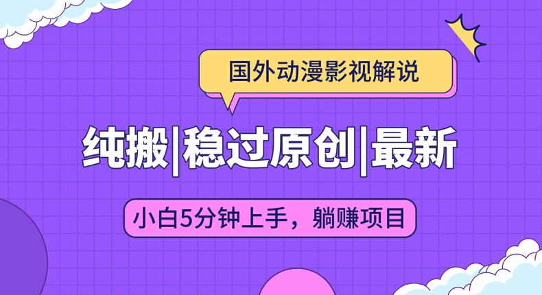 国外动漫电影解说纯运送，平稳过原创设计，快速下载即时翻译，新手入门5min入门-中创网_专注互联网创业,项目资源整合