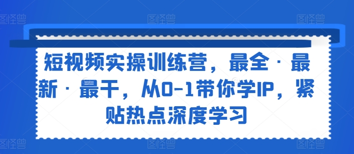 小视频实操训练营，最齐·全新·最干，从0-1陪你学IP，紧靠网络热点深度神经网络-中创网_专注互联网创业,项目资源整合