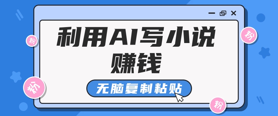 平常人根据AI写网络小说赚稿费，没脑子拷贝，运单号月入5000＋-中创网_分享中创网创业资讯_最新网络项目资源-中创网_专注互联网创业,项目资源整合