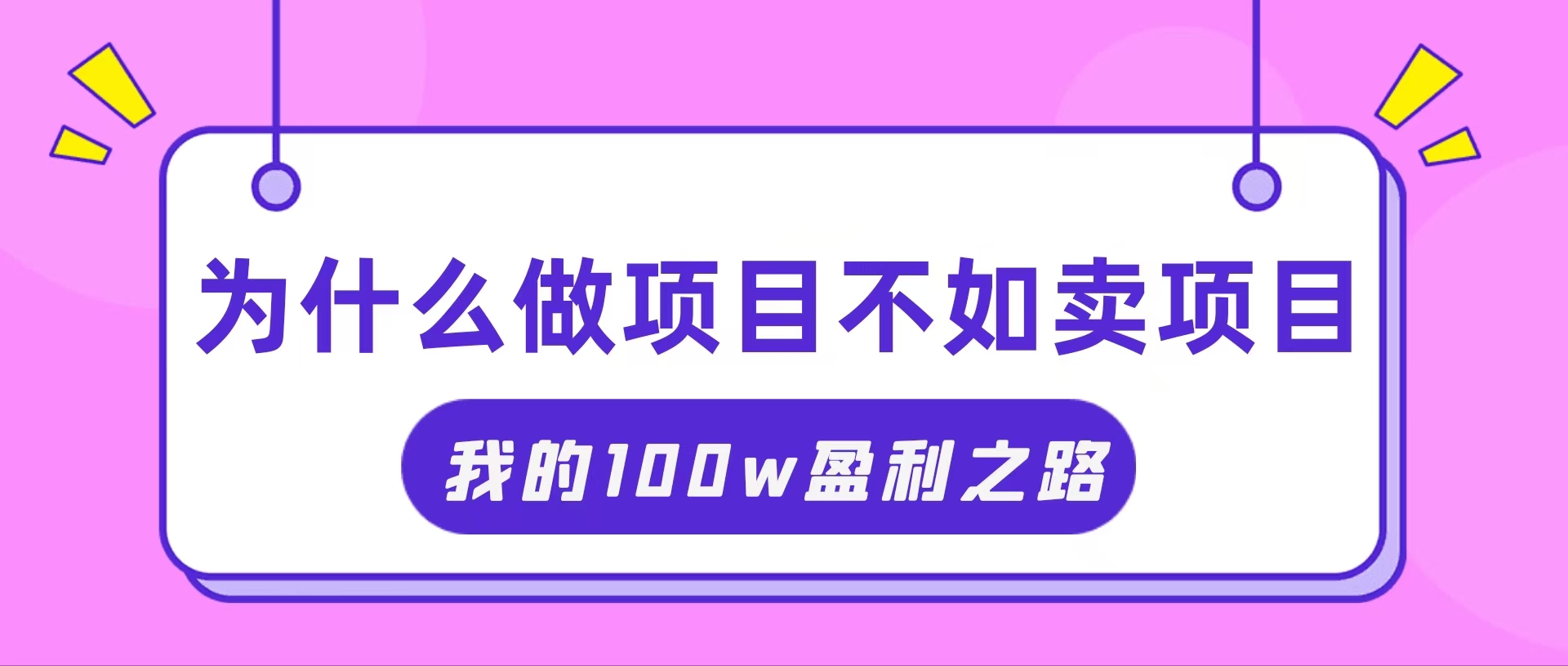 （11893期）把握住网络创业风口期，我通过卖项目轻轻松松获得100W-中创网_专注互联网创业,项目资源整合