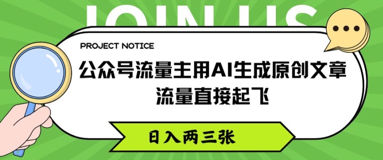 微信公众号微信流量主用AI形成原创文章内容，总流量原地起飞，日入两三张【揭密】-中创网_专注互联网创业,项目资源整合