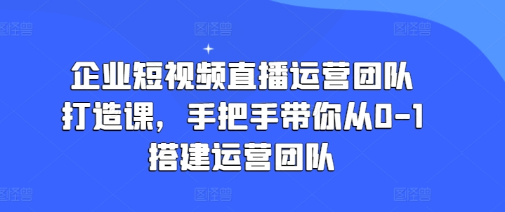 企业短视频抖音运营倾力打造课，从零陪你从0-1构建运营策划-中创网_分享中创网创业资讯_最新网络项目资源-中创网_专注互联网创业,项目资源整合
