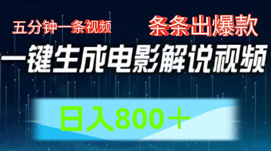 AI影片跑道，五分钟一条视频，一条条爆品一键生成，日入800＋-中创网_专注互联网创业,项目资源整合
