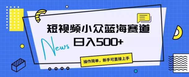 短视频小众蓝海赛道，操作简单，日入几张-中创网_专注互联网创业,项目资源整合