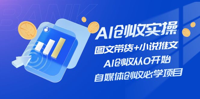 AI增收实际操作—图文并茂卖货 小说推文，AI增收从0逐渐开始，自媒体平台增收必会新项目-中创网_专注互联网创业,项目资源整合