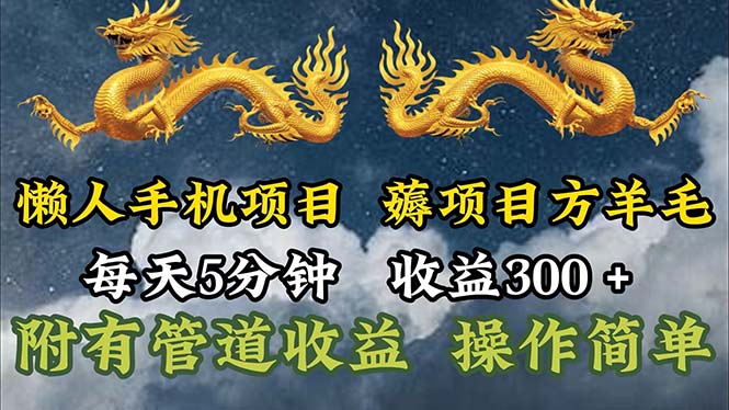 （11600期）懒人神器手机项目，每日5min，每日盈利300 ，多种形式可增加盈利！-中创网_专注互联网创业,项目资源整合